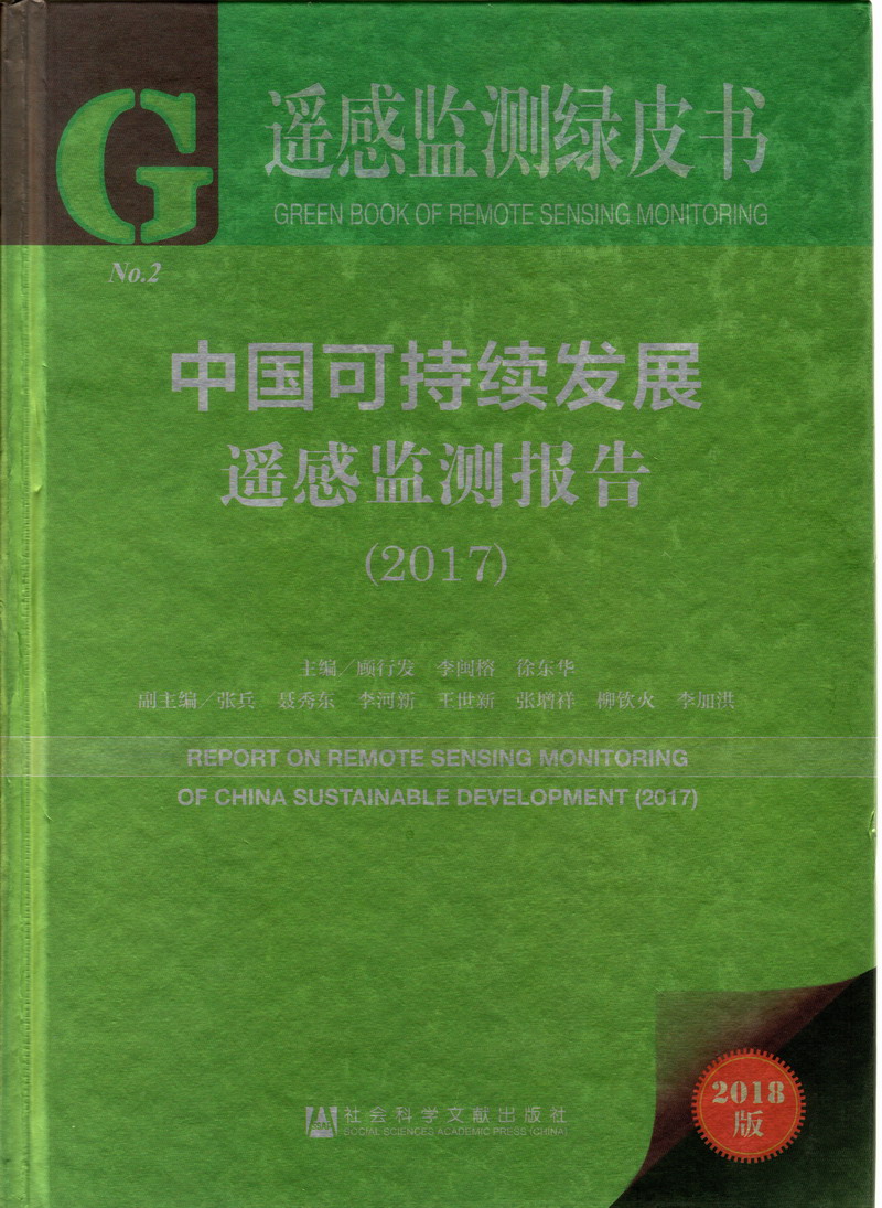 大肉棒操逼逼视频中国可持续发展遥感检测报告（2017）